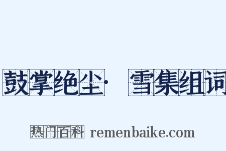 鼓掌绝尘·雪集组词是什么意思的图片